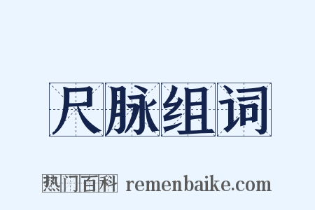 尺脉组词是什么意思的图片